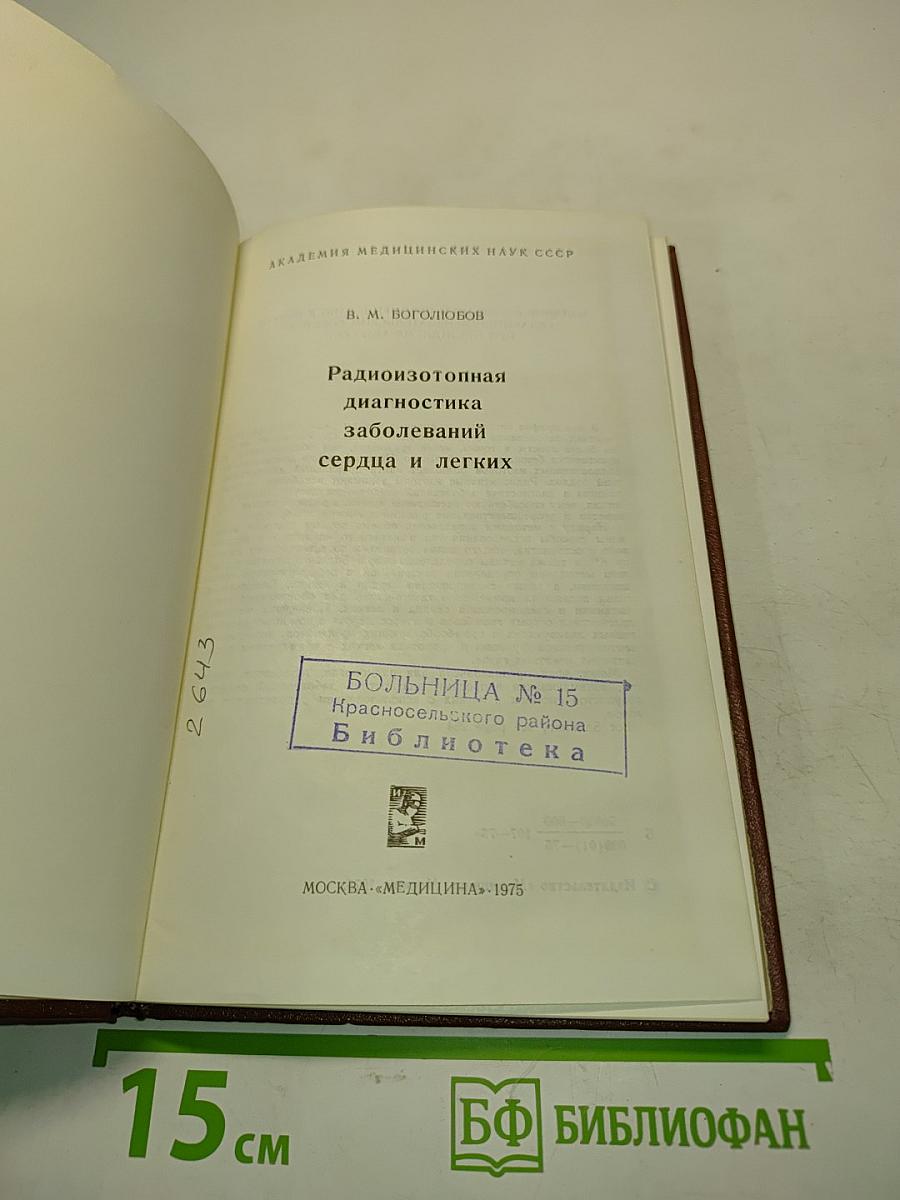 Радиоизотопная диагностика заболеваний сердца и легких