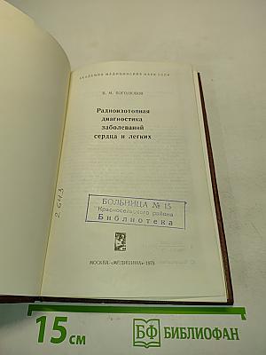 Радиоизотопная диагностика заболеваний сердца и легких