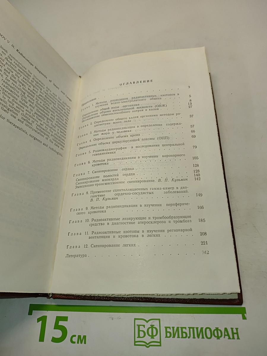 Радиоизотопная диагностика заболеваний сердца и легких