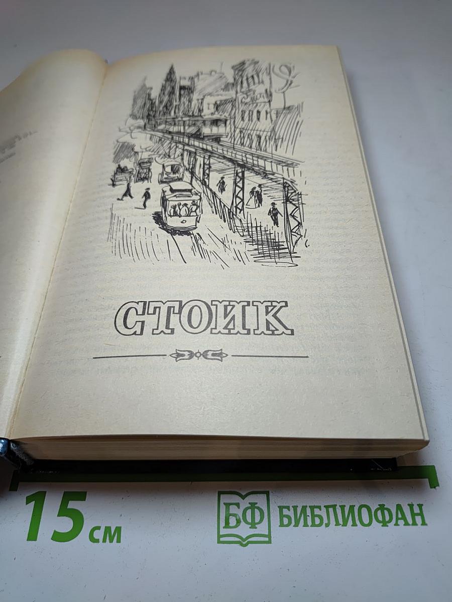 Стоик Оплот. Романы