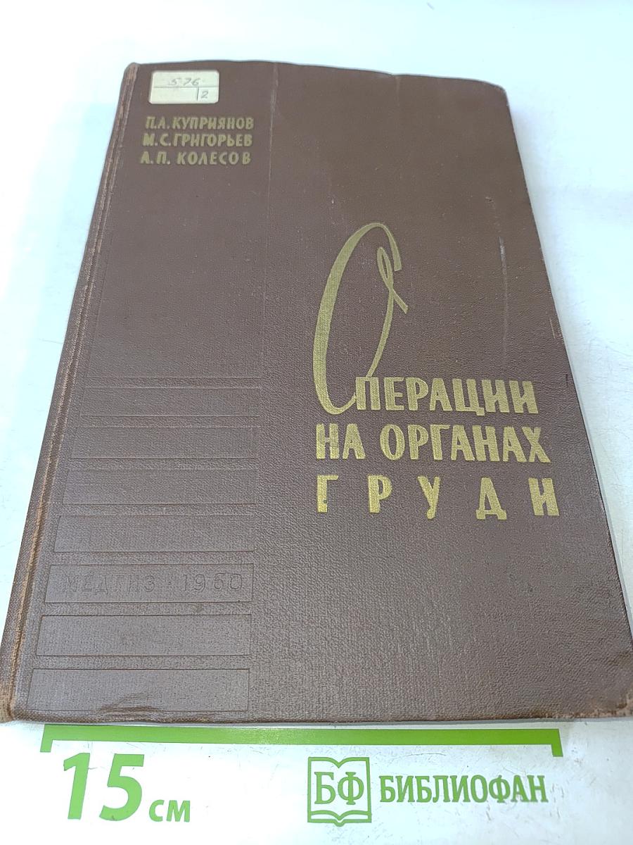 Операции на органах груди