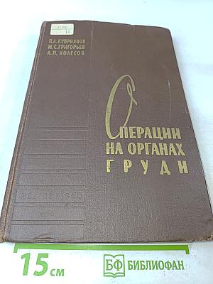 Операции на органах груди