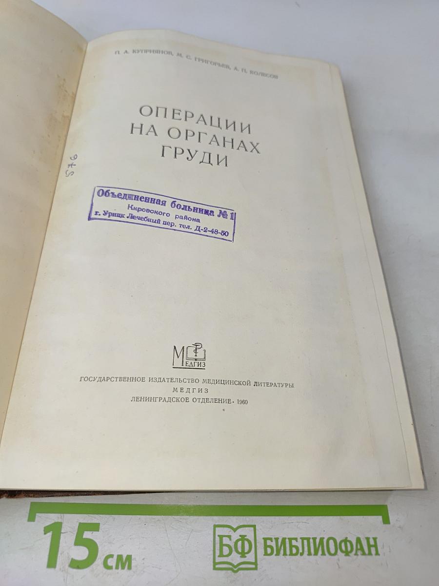 Операции на органах груди