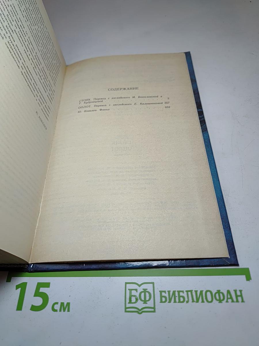 Стоик Оплот. Романы