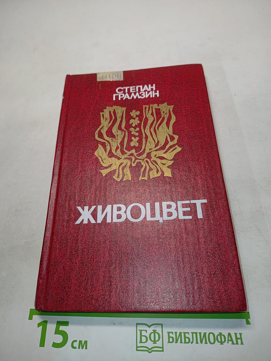 Живоцвет