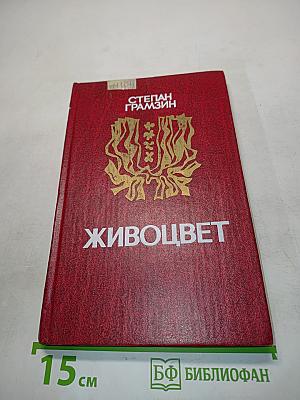 Живоцвет