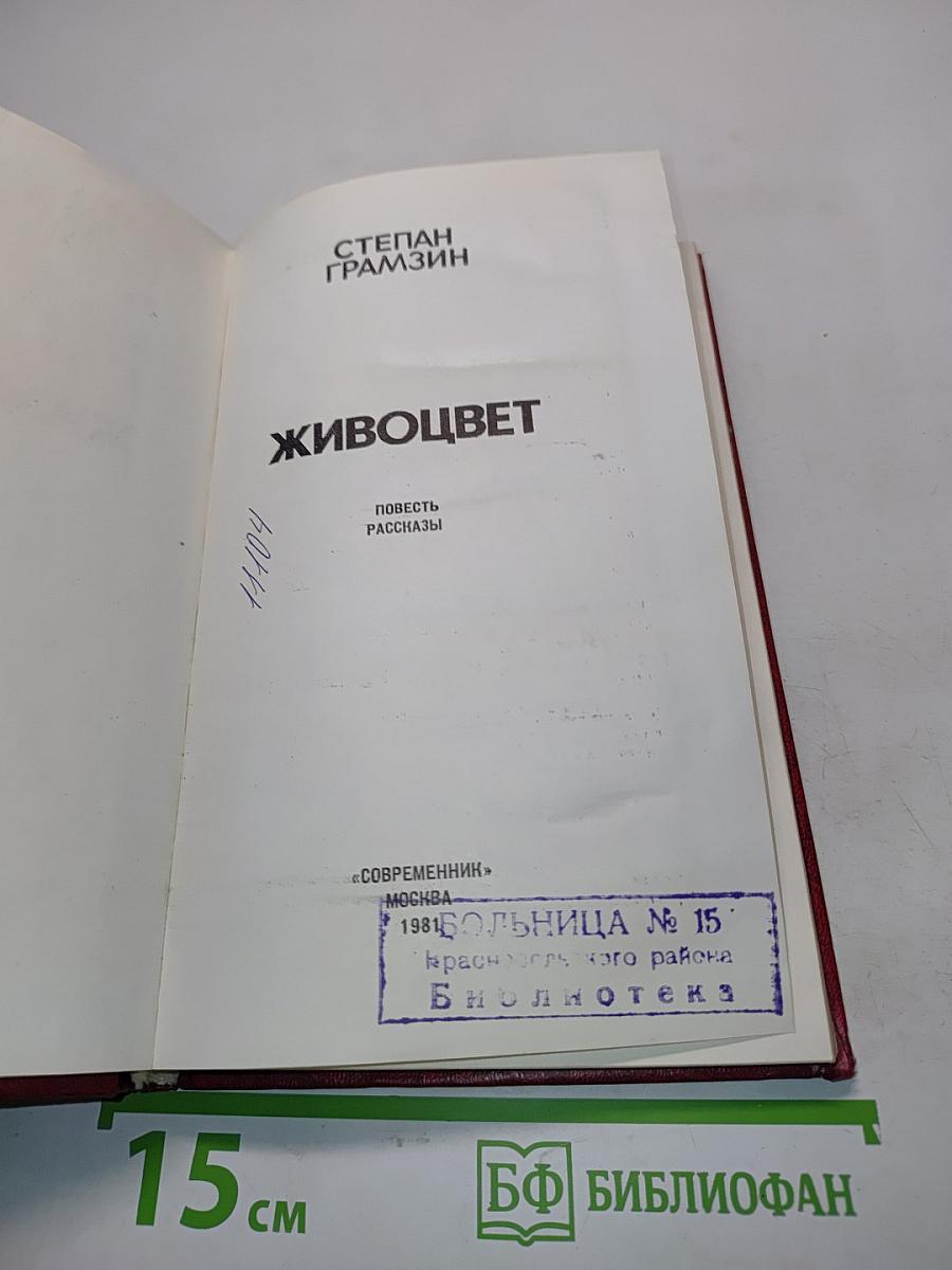 Живоцвет