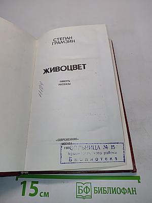 Живоцвет