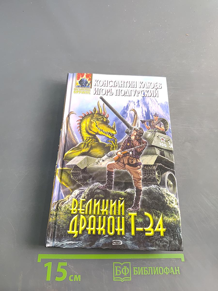 Великий дракон Т-34