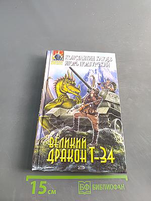 Великий дракон Т-34