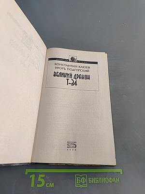 Великий дракон Т-34