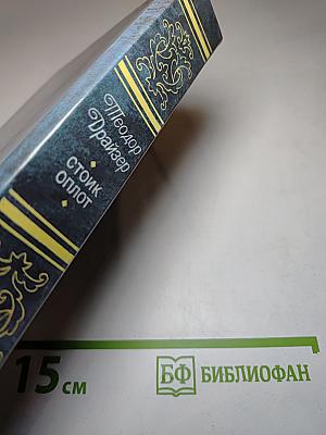 Стоик Оплот. Романы