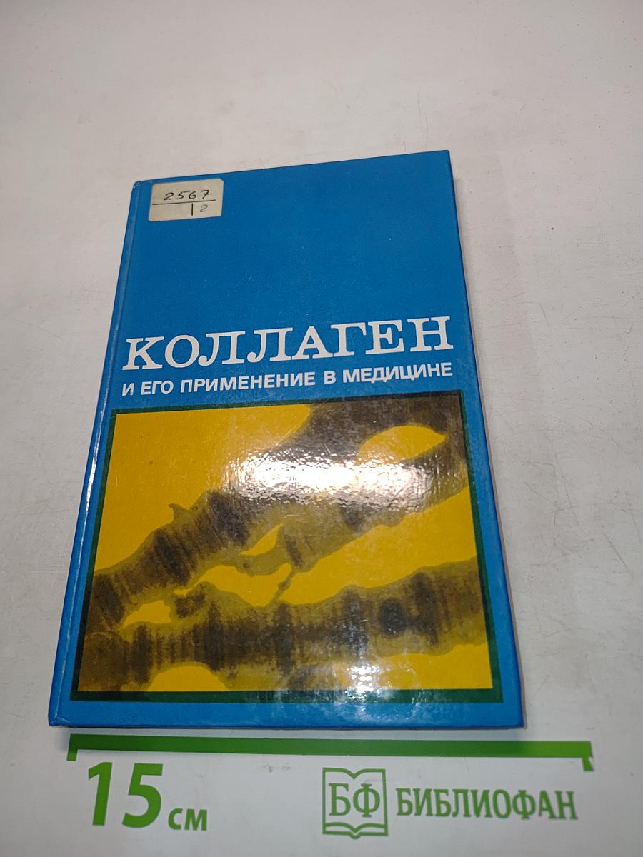 Коллаген и его применение в медицине