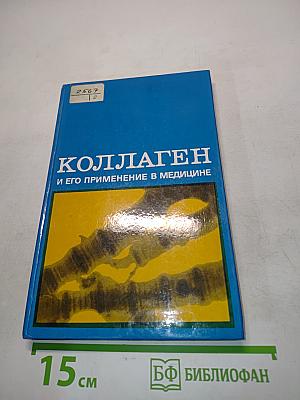 Коллаген и его применение в медицине