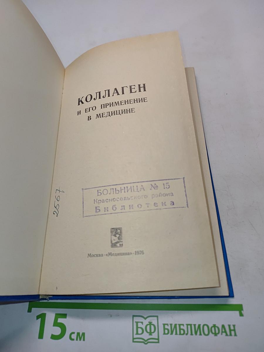 Коллаген и его применение в медицине