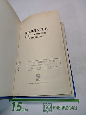 Коллаген и его применение в медицине