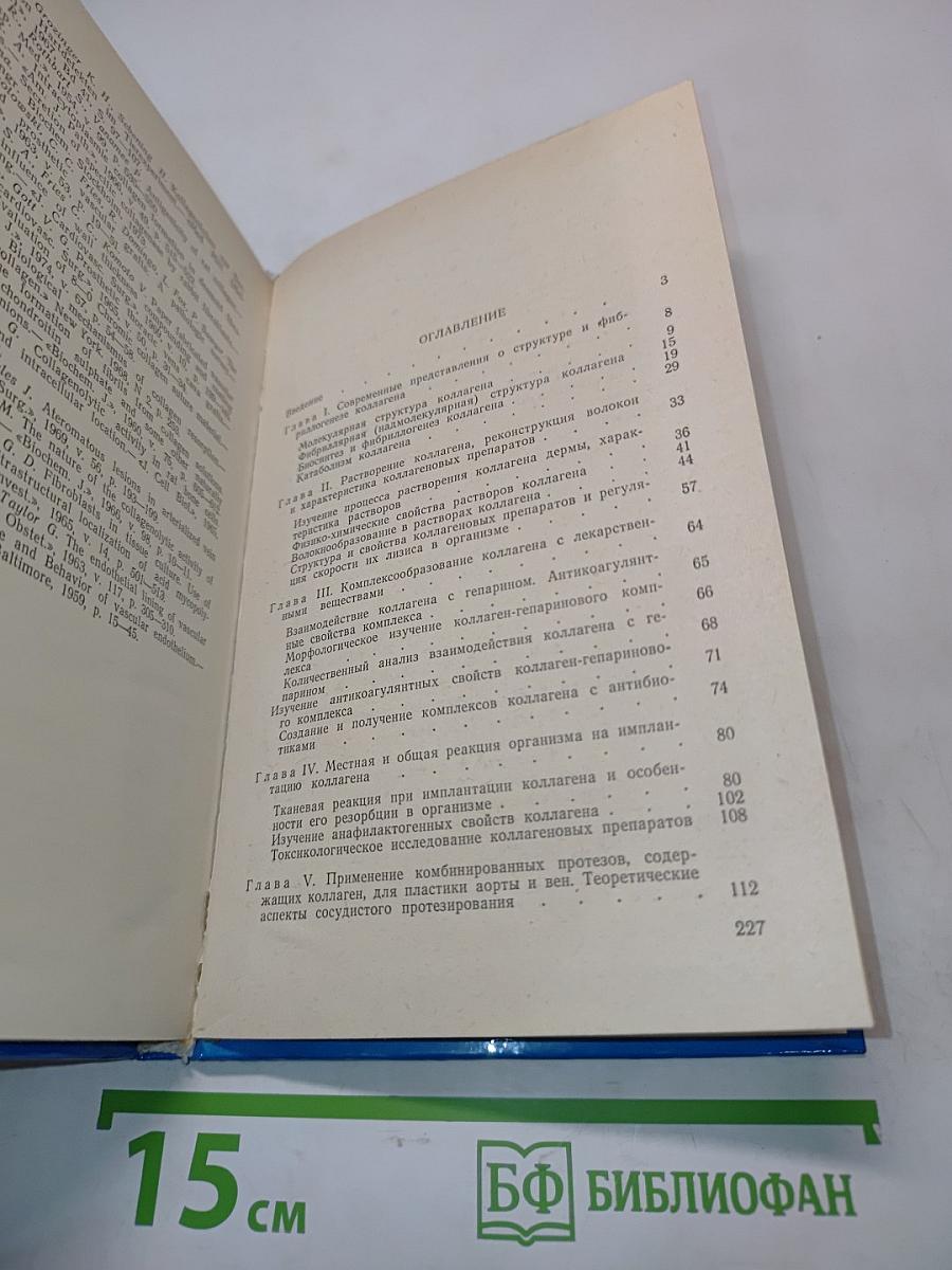 Коллаген и его применение в медицине