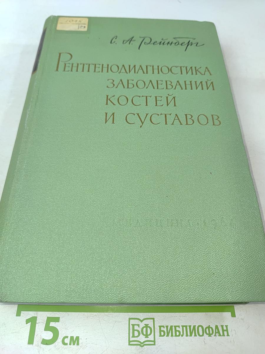 Рентгенодиагностика заболеваний костей и суставов