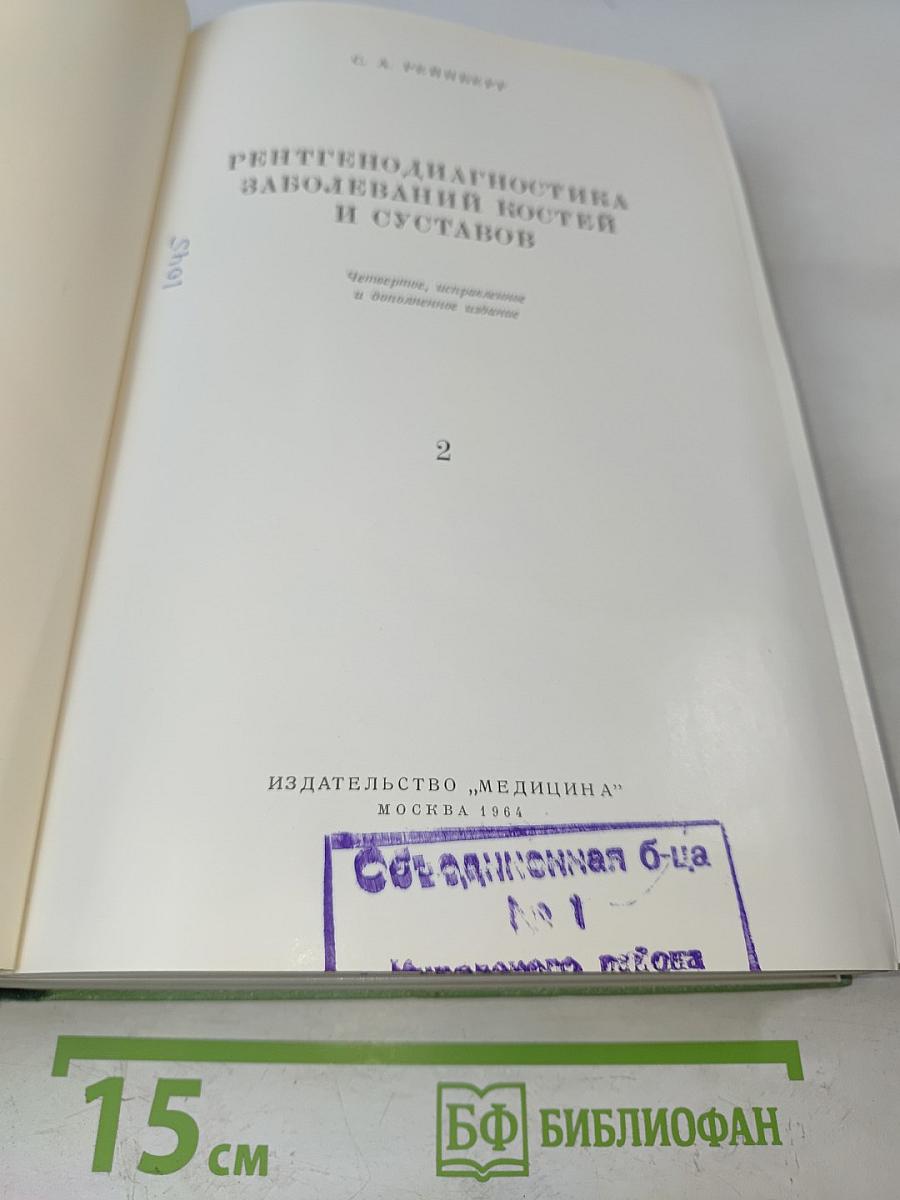 Рентгенодиагностика заболеваний костей и суставов