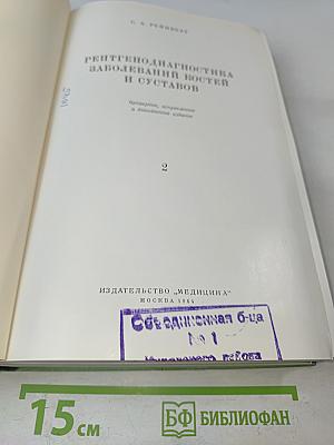 Рентгенодиагностика заболеваний костей и суставов