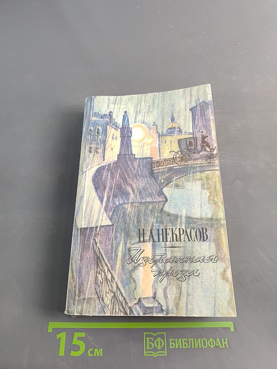 Избранная проза