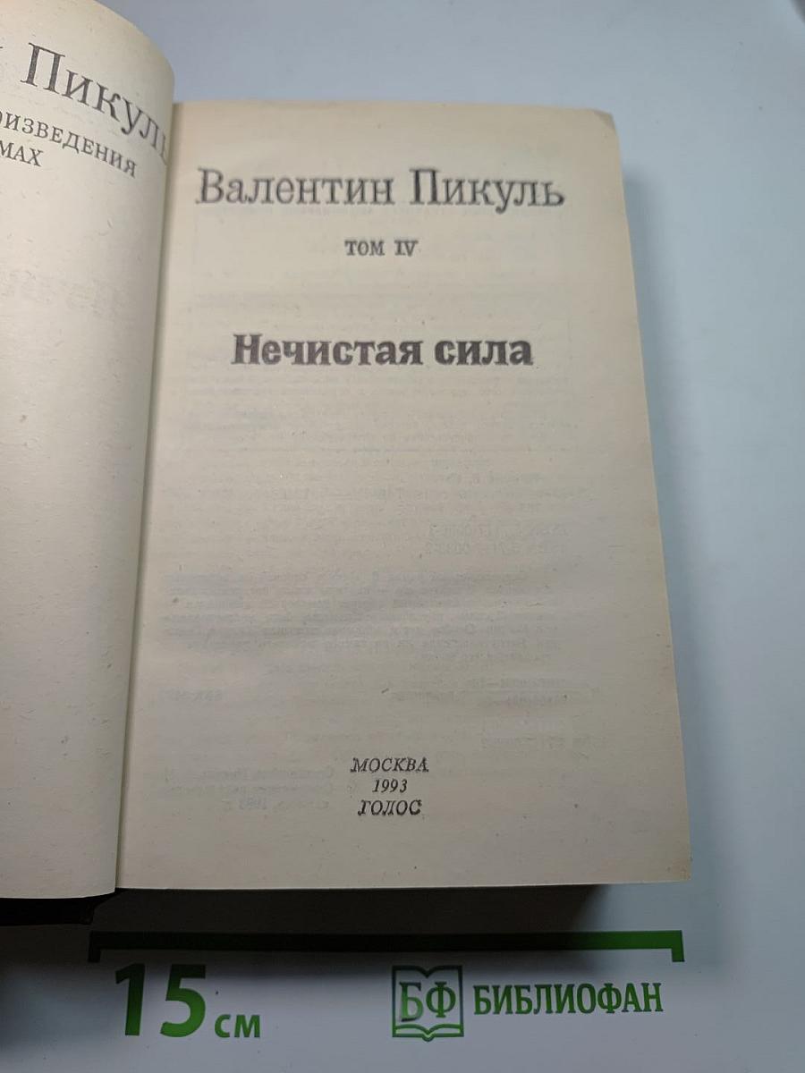 Нечистая сила, Том IV
