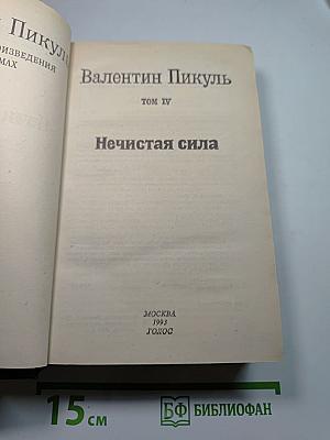 Нечистая сила, Том IV
