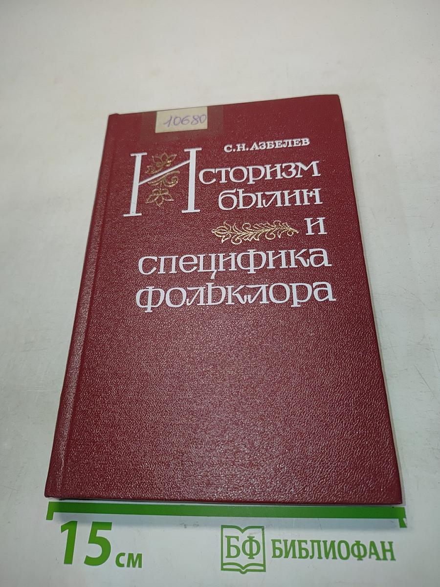 Историзм былин и специфика фольклора