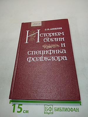 Историзм былин и специфика фольклора