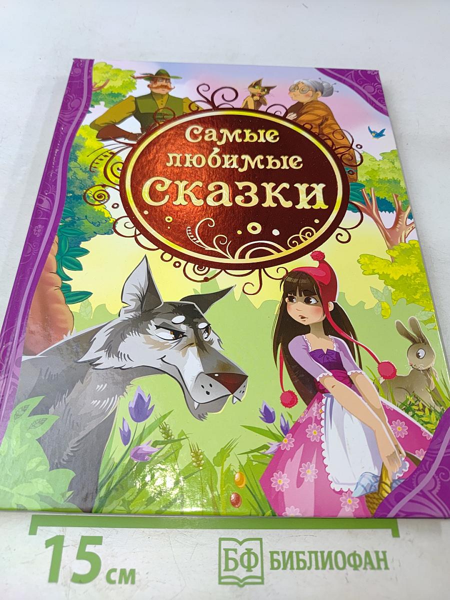 Самые любимые сказки