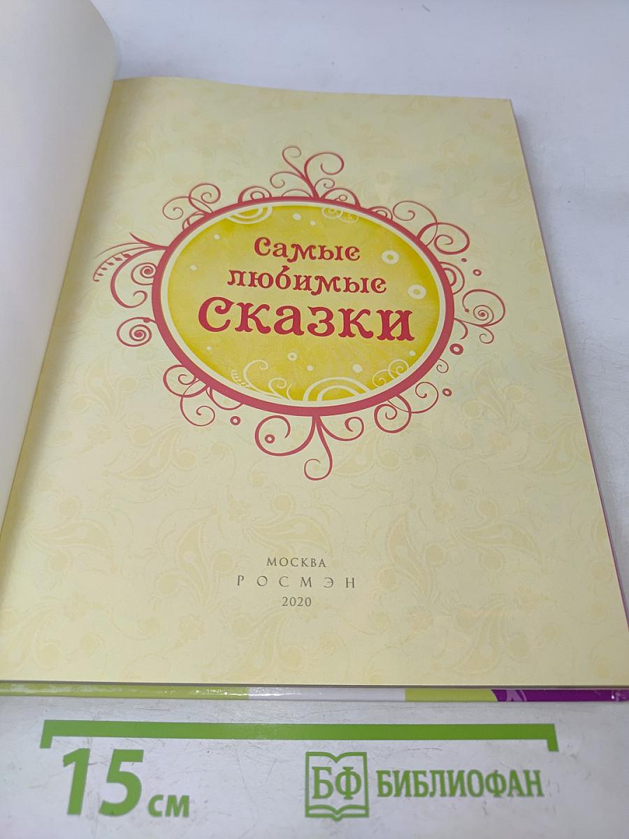 Самые любимые сказки