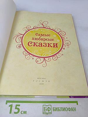 Самые любимые сказки