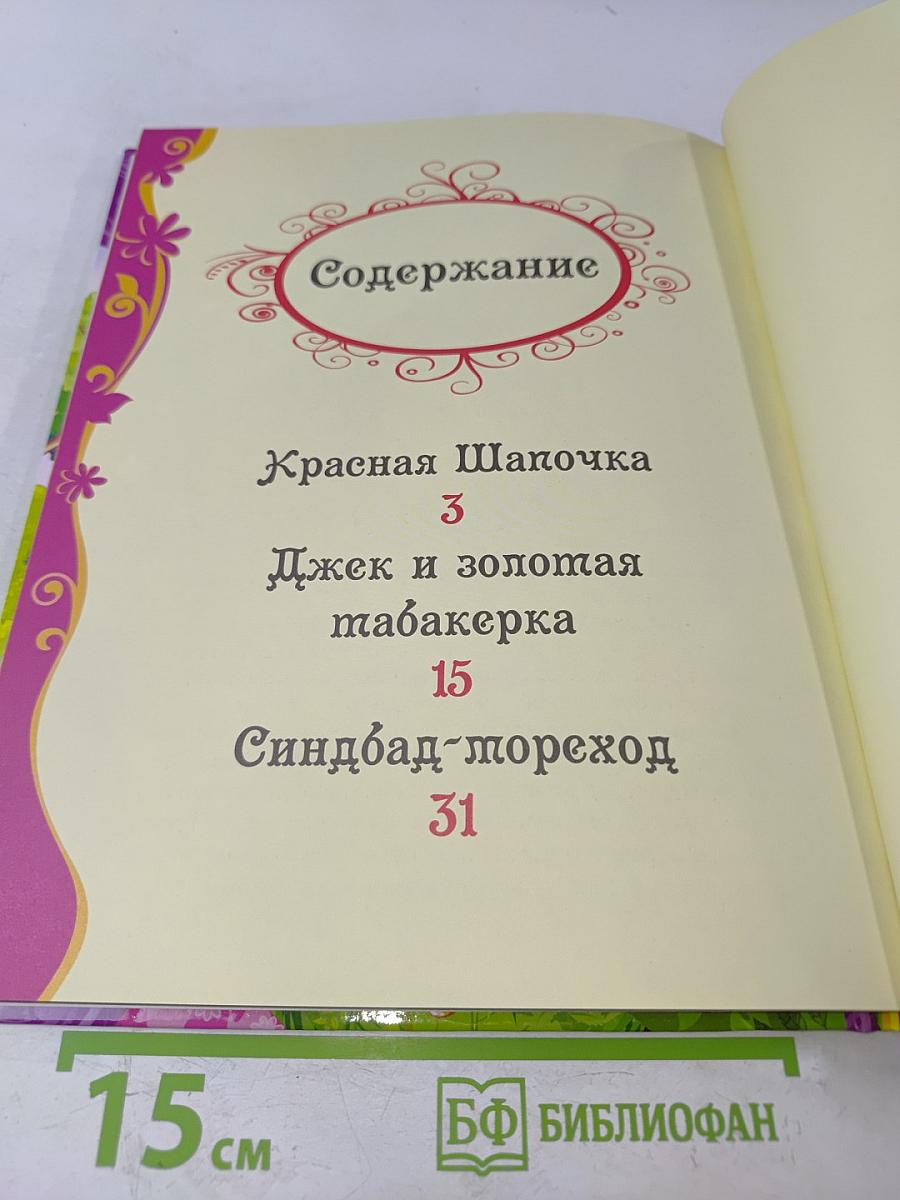Самые любимые сказки
