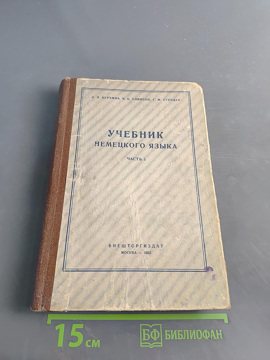 Учебник немецкого языка. Часть 1