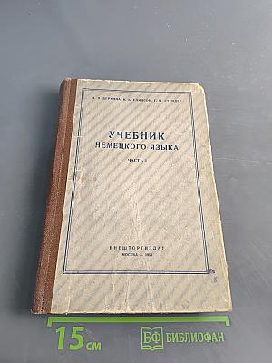 Учебник немецкого языка. Часть 1