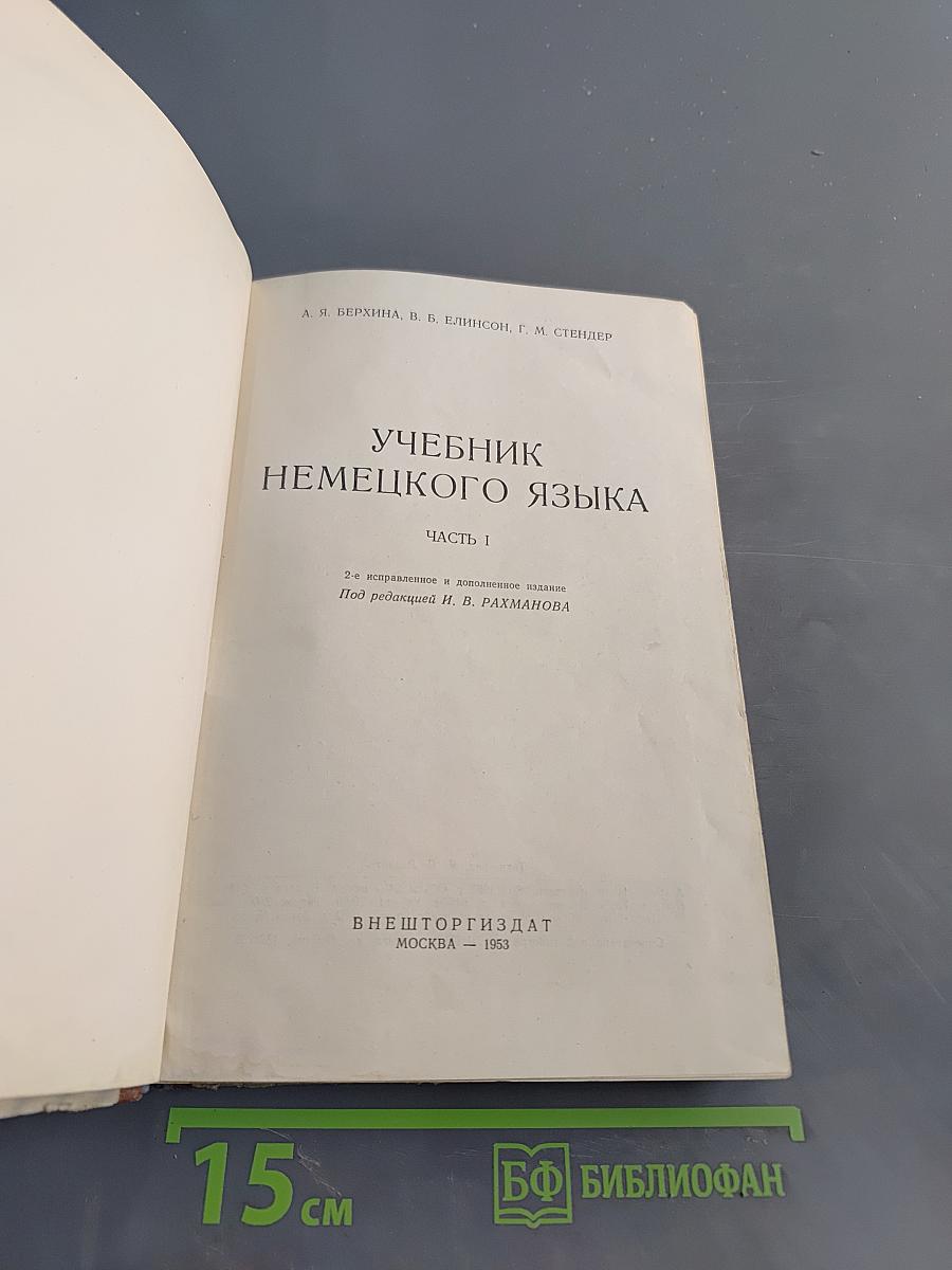 Учебник немецкого языка. Часть 1
