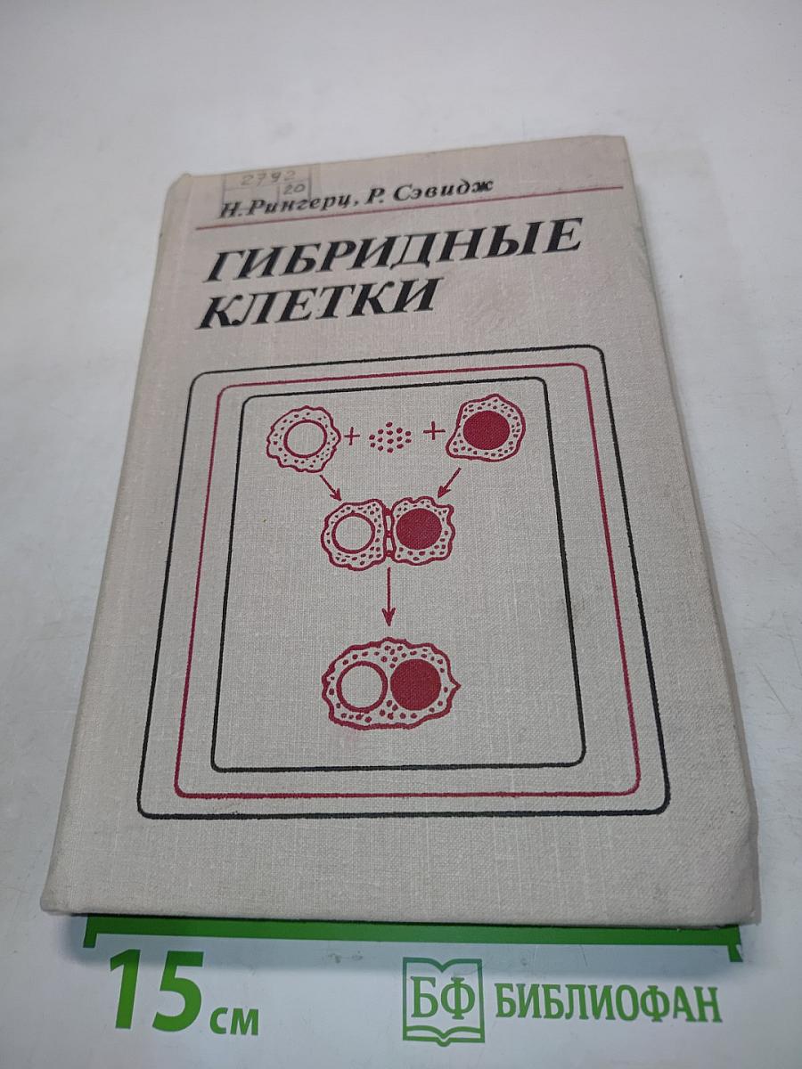Гибридные клетки