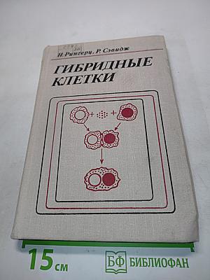 Гибридные клетки