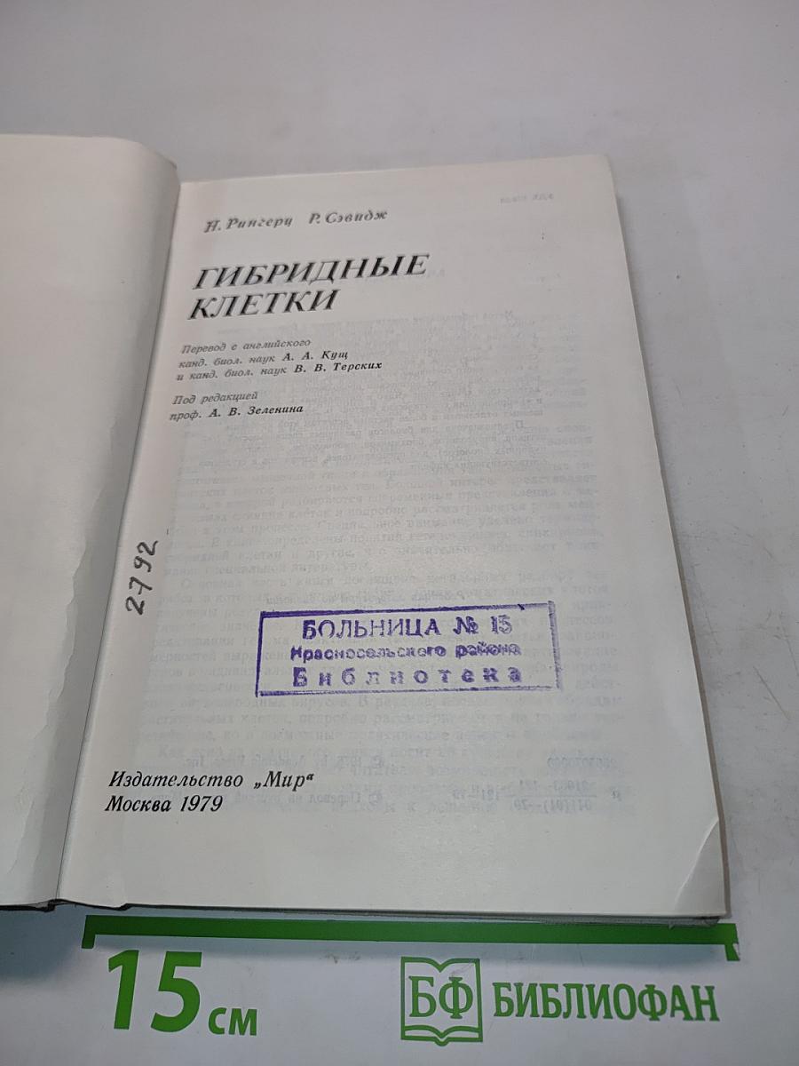 Гибридные клетки