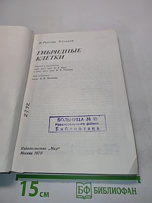 Гибридные клетки