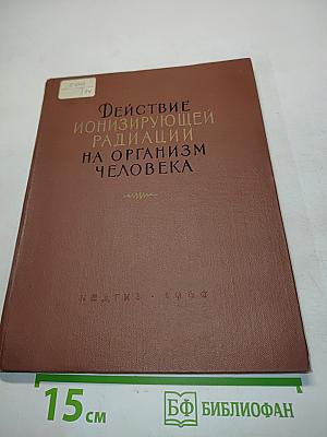 Действие ионизирующей радиации на организм человека