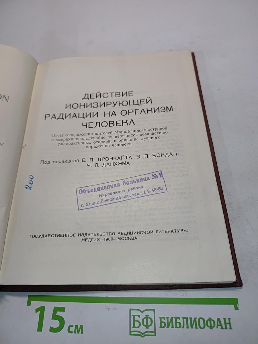 Действие ионизирующей радиации на организм человека
