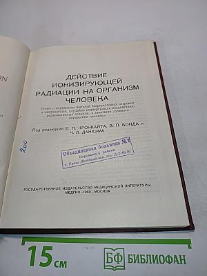 Действие ионизирующей радиации на организм человека