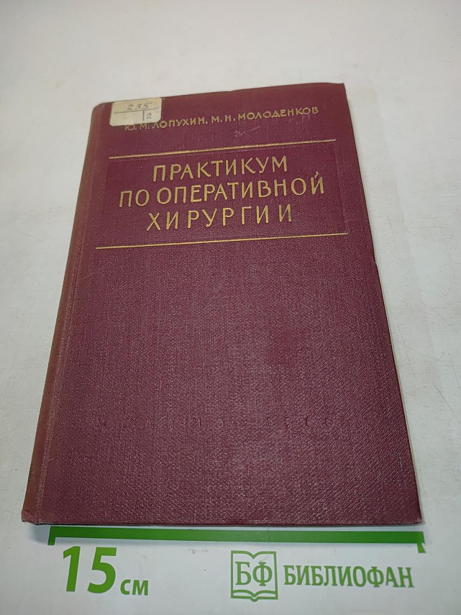 Практикум по оперативной хирургии