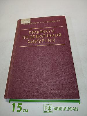 Практикум по оперативной хирургии