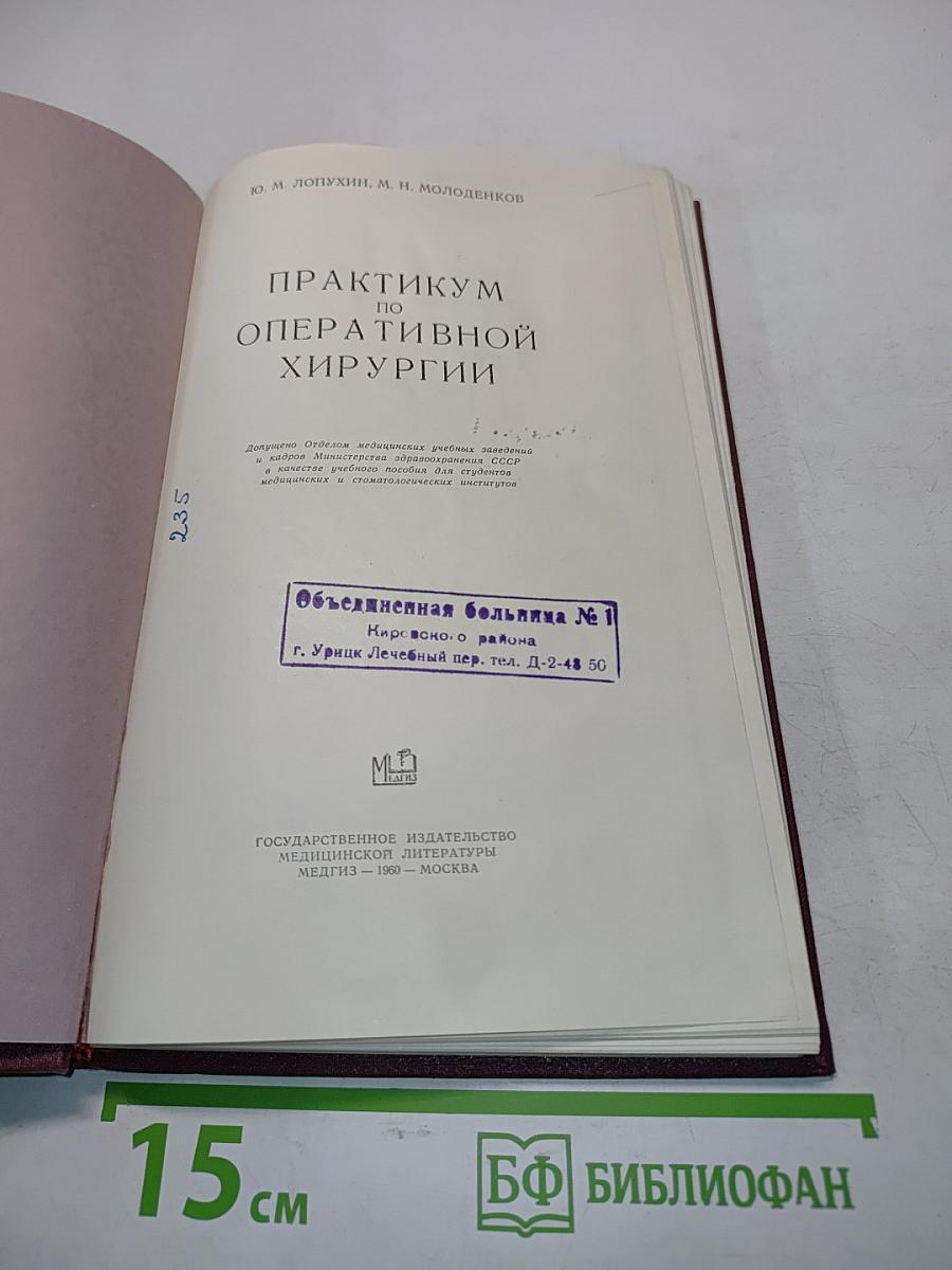 Практикум по оперативной хирургии
