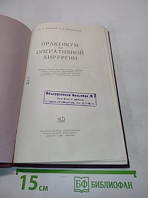 Практикум по оперативной хирургии