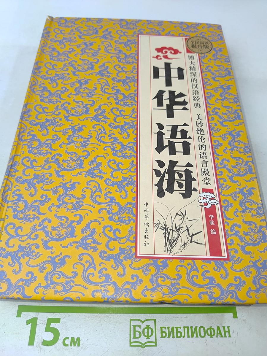 中华语海