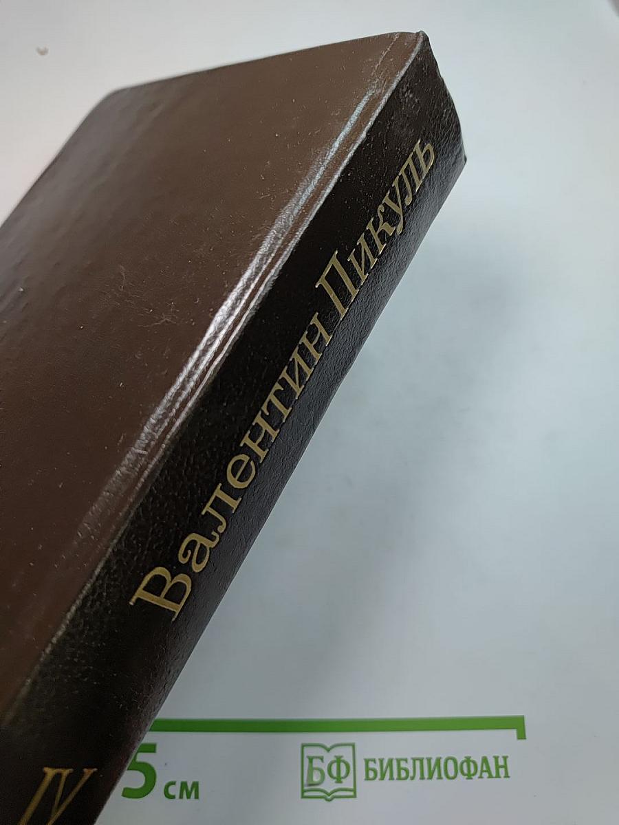 Нечистая сила, Том IV
