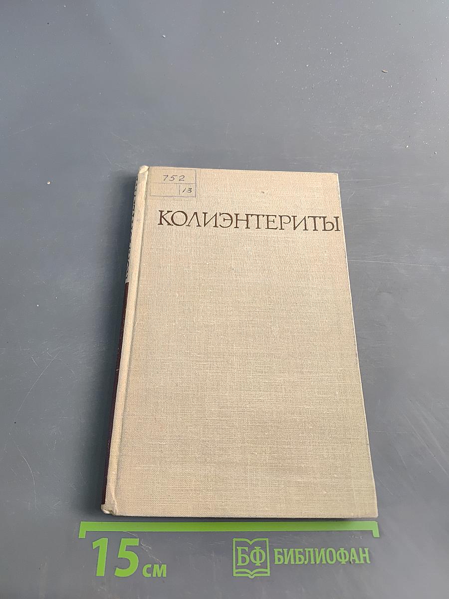 Колиэнтериты